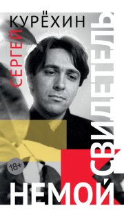 Немой свидетель