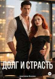 Долг и страсть