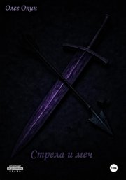 Стрела и меч