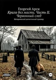 Краля без масти. Часть II. Червонный след