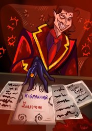 Избранный Дьяволом