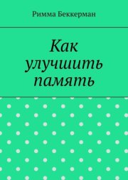 Как улучшить память