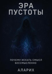Эра пустоты. Почему искать смысл бессмысленно