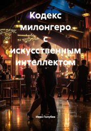 Кодекс милонгеро с искусственным интеллектом