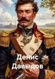 Денис Давыдов