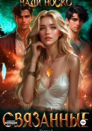 Связанные. Книга 1