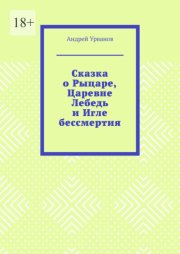 Сказка о Рыцаре, Царевне Лебедь и Игле бессмертия