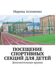 Посещение спортивных секций для детей. Дополнительное время