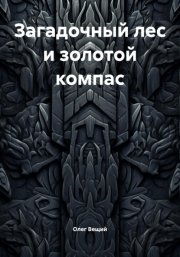 Загадочный лес и золотой компас