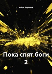 ПОКА СПЯТ БОГИ 2