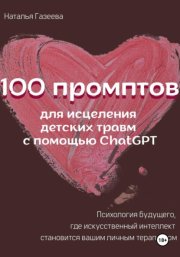 100 промптов для исцеления детских травм с помощью ChatGPT