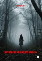 Антология Японского Ужаса 2