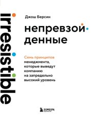 Непревзойденные. Семь принципов менеджмента, которые выведут компанию на запредельно высокий уровень