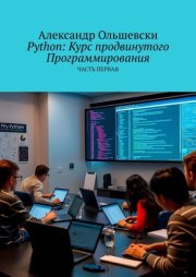 Python: Курс продвинутого программирования. Часть первая