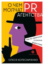 О чем молчат PR-агентства: Гид по обратной стороне индустрии