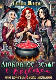 Любовное зелье с подвохом, или Бойтесь своих желаний…