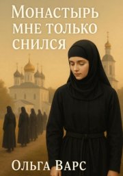Монастырь мне только снился