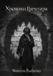 Хроники Гремуара