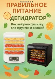 Правильное питание: Дегидратор. Как выбрать сушилку для фруктов и овощей