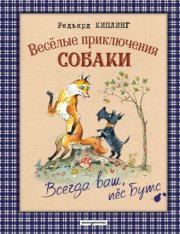 Весёлые приключения собаки. Всегда ваш, пёс Бутс