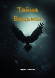 Тайна Ведьмы