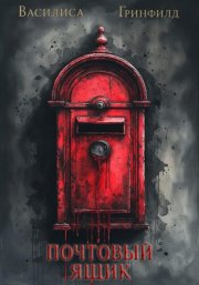 Почтовый ящик