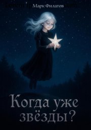 Когда уже звёзды?