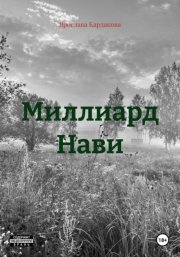 Миллиард Нави
