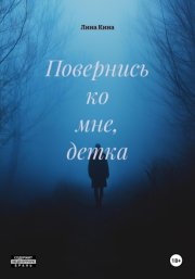 Повернись ко мне, детка