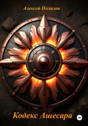 Кодекс Ашесара