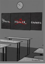 Учить и Слышать