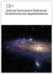 Галактическое выравнивание