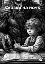 Сказки на ночь