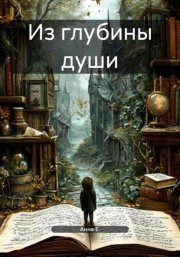 Из глубины души