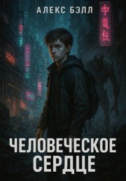 Человеческое сердце