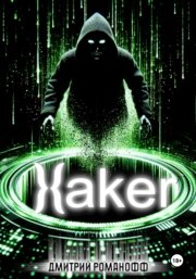 Хакер