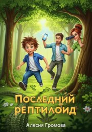 Последний рептилоид