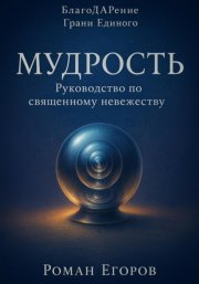 «Мудрость»