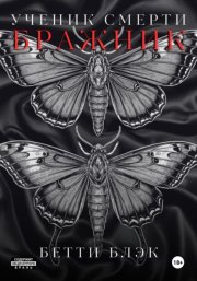 Ученик Смерти. Бражник