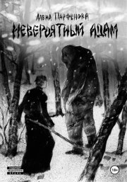 Невероятный Адам