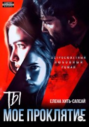 Ты – мое проклятие