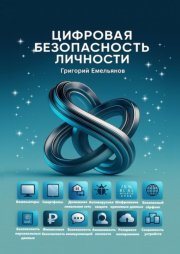 Цифровая безопасность личности