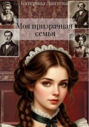 Моя призрачная семья