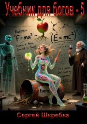 Учебник для Богов – 5