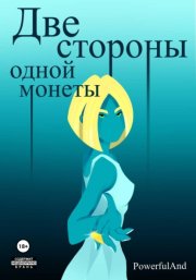 Две стороны одной монеты