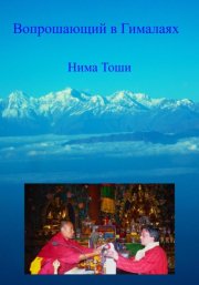 Вопрошающий в Гималаях