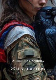 Жена дезертира