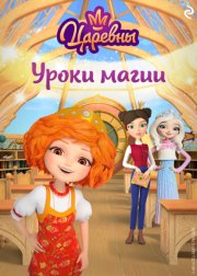 Царевны. Уроки магии