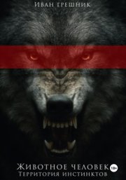 Животное Человек