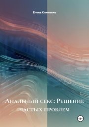 Анальный секс: Решение частых проблем